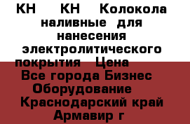 КН-3,  КН-5  Колокола наливные  для нанесения электролитического покрытия › Цена ­ 111 - Все города Бизнес » Оборудование   . Краснодарский край,Армавир г.